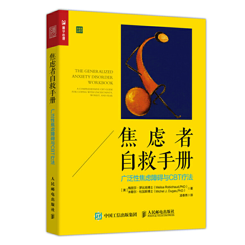 焦虑者自救手册 广泛性焦虑障碍与CBT疗法  焦虑症控制的情绪抑郁症自我测试书心理咨询社会人格行为人际交往心理学入门基础书籍 书籍/杂志/报纸 心理学 原图主图