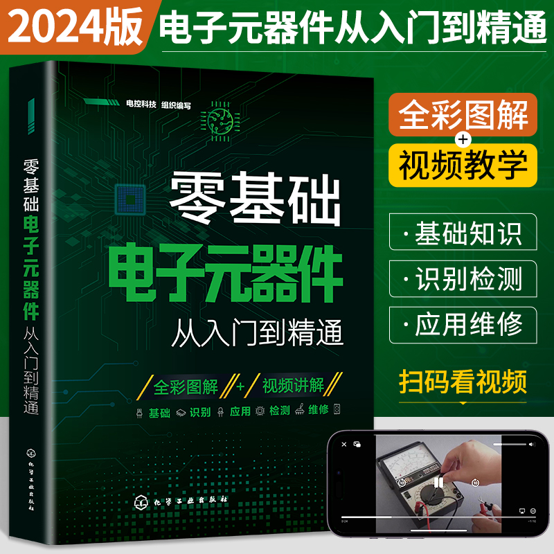 2024新版零基础电子元器件从入门到精通大全书电子元件书籍电子电路板维修