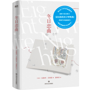 冬日恋曲 奥斯卡获奖影片 请以你的名字呼唤我 作者冬日续篇 写尽了现代爱情中的所有伪装与猜测 渴望与挫折 冬天来了 恋爱吧