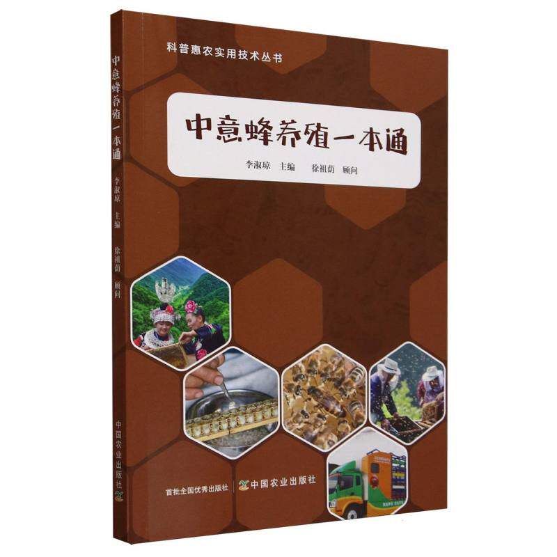 中意蜂养殖一本通 李淑琼 中华蜜蜂蜜蜂饲养技术书 中蜂西蜂经典养蜂理论不同地区气候养蜂技术需求 科普惠农实用技术丛书