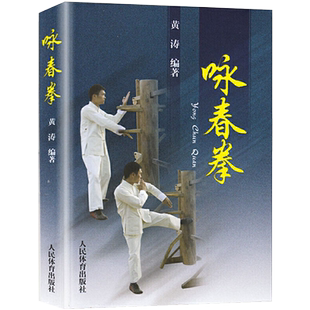 咏春拳 黄涛 咏春拳教程 咏春拳入门教学书 零基础学咏春拳 近身木人桩 咏春拳书籍 武功武术书籍 人民体育出版社