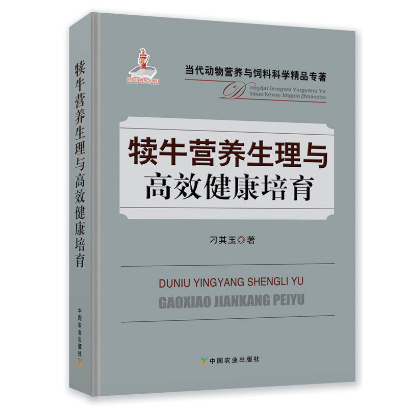 犊牛营养生理与高效健康培育养牛技术书籍大全科学养牛肉牛母牛牛羊养殖技术书牛病免疫预防全书临床诊断用药书专业兽医教程