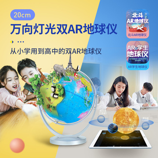 北斗双AR灯光地球仪(20cm 万向支架) 初中生用高中生儿童启蒙教学专用世界男孩女孩生日礼物