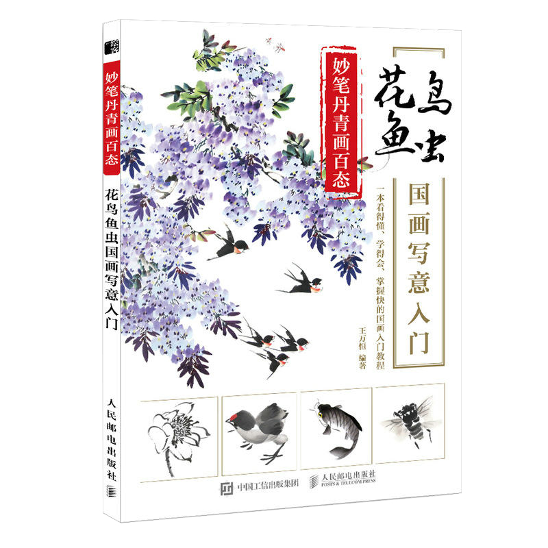 妙笔丹青画百态 花鸟鱼虫国画写意入门 国画临摹画册基础教程书初学者