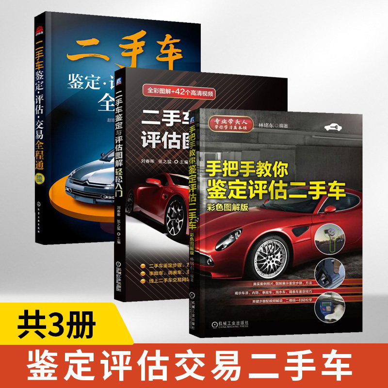 手把手教你鉴定评估二手车+二手车鉴定与评估图解+鉴定评估交易全程通 全3册 二手车评估鉴定书评估师书籍市场收购与销售知识职业
