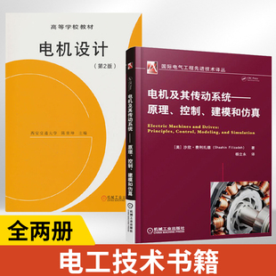 【全2册】电机设计第2版+电机及其传动系统原理控制建模和仿真 高等院校电机专业的教材也可供有关工程技术人员及教学研究人员参考