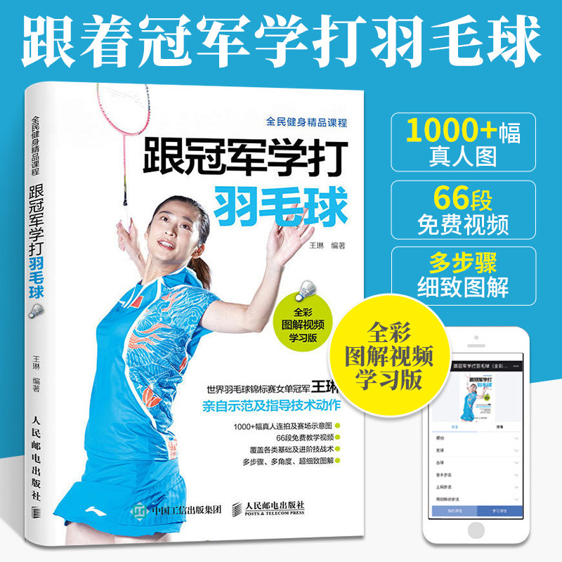 跟冠军学打羽毛球 王琳示范指导 全彩图解视频学习版 羽毛球运动教学与训练教程书 羽毛球入门进阶自学技法教材书籍怎么看?