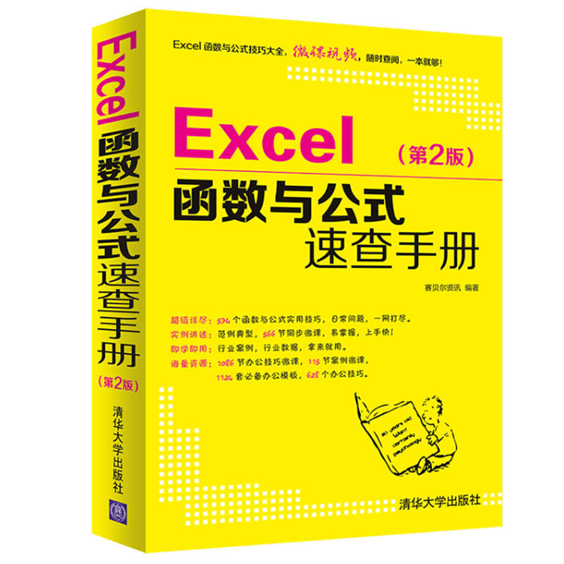 Excel函数与公式速查手册 excel函数公式大全计算机基础知识应用入门教程书籍 wps电脑办公软件电子表格制作零基础完全自学书教材