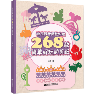 剪纸教程书幼儿园老师教你做268款简单好玩的剪纸教材书籍儿童手工制作剪纸大全创意剪纸大全亲子剪纸书幼儿园益智游戏手工艺书籍