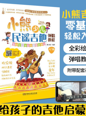 小熊少儿民谣吉他弹唱教程 入门版 吉他入门自学教程书吉他谱教材电吉他流行歌曲初学者弹唱曲谱书籍指弹吉他古典吉他教学谱子乐谱