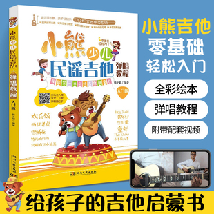 小熊少儿民谣吉他弹唱教程 入门版 吉他入门自学教程书吉他谱教材电吉他流行歌曲初学者弹唱曲谱书籍指弹吉他古典吉他教学谱子乐谱