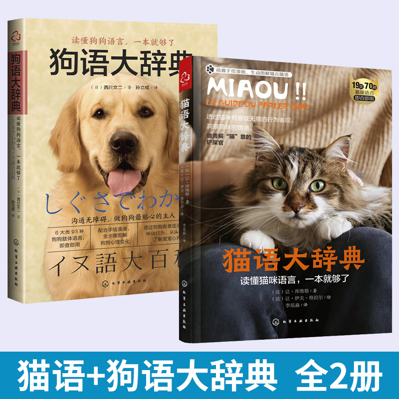 全2册猫语大辞典+狗语大辞典养猫书籍猫咪指南训猫书教程行为学关于猫咪的书宠物品种大全图鉴猫语手册心理学百科全书知识-封面