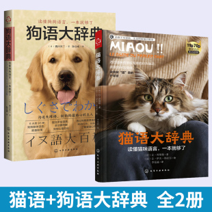 猫语大辞典 全2册 狗语大辞典 养猫书籍猫咪指南训猫书教程行为学关于猫咪 书宠物品种大全图鉴猫语手册心理学百科全书知识