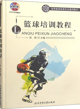 篮球培训教程 高等教育体育专业通用教材 CBTA青少年篮球训练大纲训练计划及教案 青少年篮球训练基本方法书 北京体育大学出版社