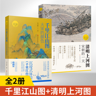 一天 全2册 清明上河图宋朝 颜色 读懂中国画田玉彬古代中国传统名画解读鉴赏北宋青绿山水王希孟国画画册画集 千里江山图大宋