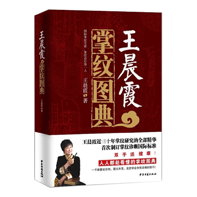 王晨霞掌纹图典 掌纹图解手诊书 诊病治病教程 中医养生保健大全书 脾胃虚调理面诊舌诊健康美容书籍 推拿按摩人体经络穴位图谱