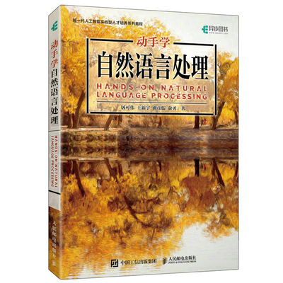 动手学自然语言处理 屠可伟王新宇曲彦儒俞勇 深研大模型背后的自然语言处理技术 计算机网络人工智能书籍 人民邮电出版社