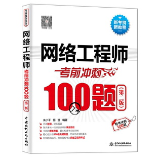 网络工程师考前冲刺100题 第二版 2024网络工程师软考中级**教材系统架构师程序员软考通关教程历年真题 网工规划设计师考试书籍