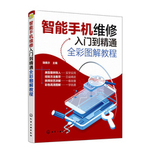 智能手机维修入门到精通全彩图解教程 瑞佩尔 智能手机维修书籍 智能手机刷机拆装解锁手机故障排除方法与手机电路工作原理元器件