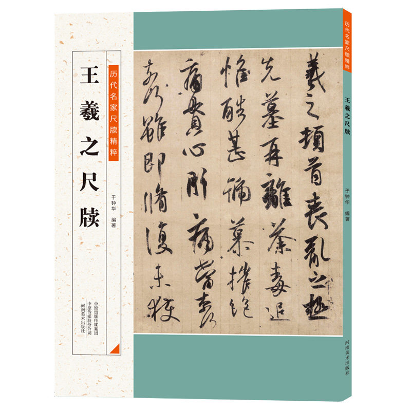 王羲之尺牍 历代名家尺牍精粹 毛笔字帖碑帖注释释 王羲之手札行书 丁林编著毛笔行书碑帖书法练字帖临摹简体旁注解析附历代集评 - 实物图