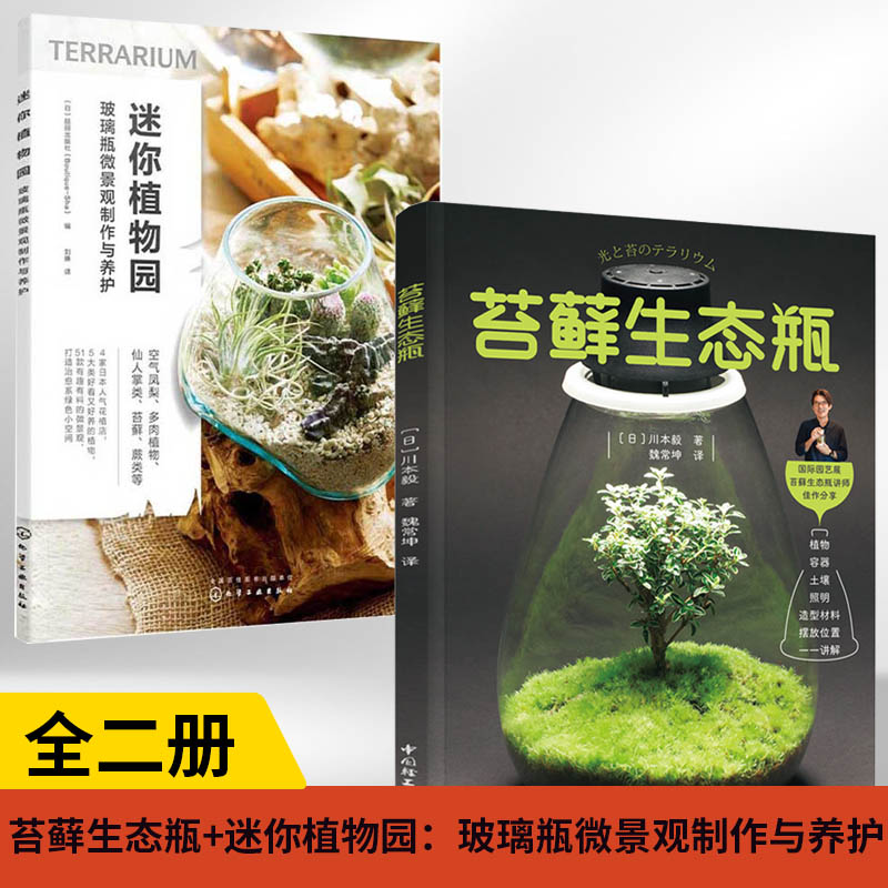 【全2册】苔藓生态瓶+迷你植物园 玻璃瓶微景观制作与养护DIY盆栽缸种植物技巧教程与养护图鉴多肉花艺园艺创意设计图谱多肉辨别书
