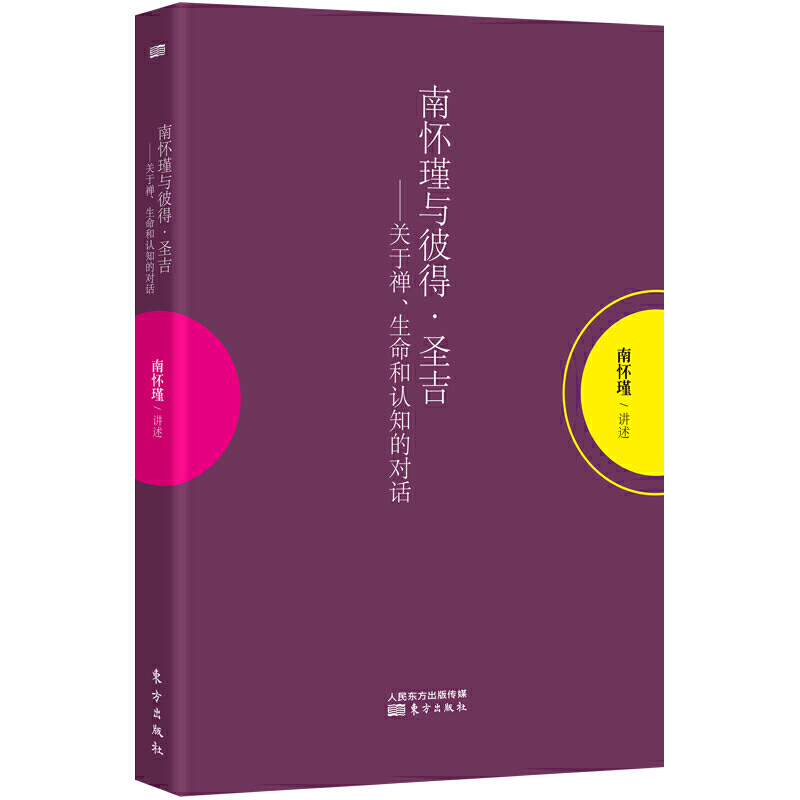 南怀瑾与彼得圣吉关于禅生命和认知的对话南怀瑾作品集中国哲学宗教哲学知识中国人养心养性养生东方智慧大师生动讲述哲学-封面