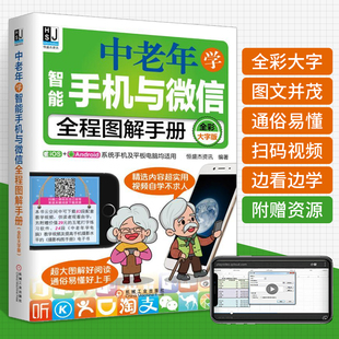 书籍 全彩大字版 父母使用微信教程 中老年学智能手机与微信全程图解手册 零基础教老年人使用苹果安卓手机APP应用基础说明书