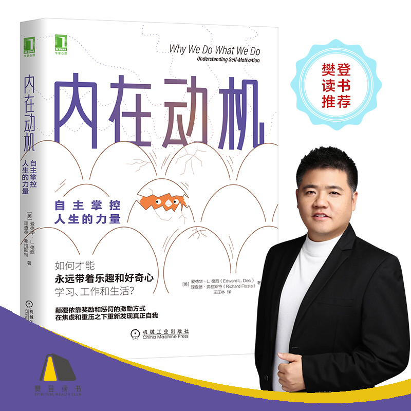 内在动机自主掌控人生的力量 心理学书籍心理学与生活认知天性心理疏导书逆向思维积极心理学认知心理学积极情绪的力量激励志