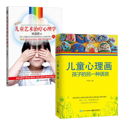 儿童心理画 孩子的另一种语言+儿童艺术**心理学 共2册 心理教育学家严虎著 心理治*师儿童绘画心理学书 丰富的绘画作品图例