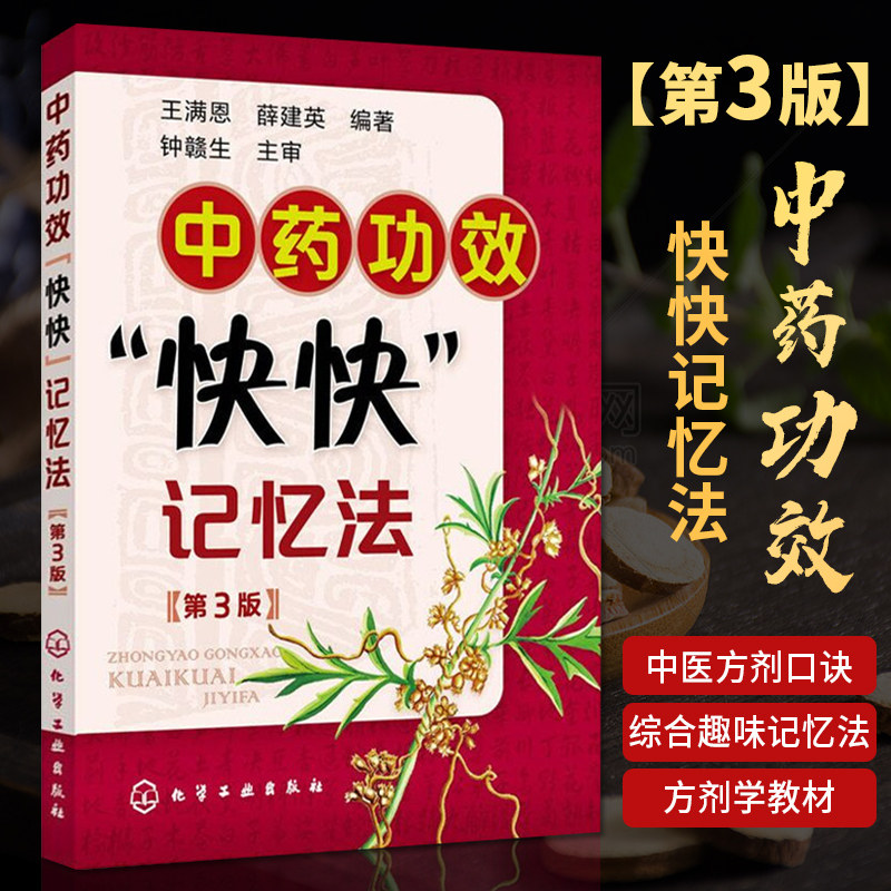 【中医书籍方剂】中药功效快快记忆法第3版 中药书方剂学速记歌诀笔记 中医方剂口诀中药贴敷口袋书 学中医专业中药**书籍