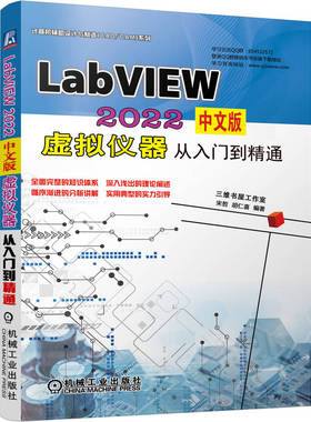 LabVIEW 2022中文版虚拟仪器从入门到精通 宋哲 胡仁喜 前面板 程序框图 程序结构 波形数据 信号分析处理 数据采集