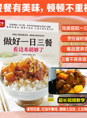 做好一日三餐看这本就够了 菜谱书家常菜大全食谱书籍美食家常做法早餐做菜一日三餐健康烹饪营养厨师营养餐厨艺炒菜料理学做饭