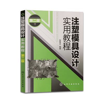 注塑模具设计实用教程二版张维合