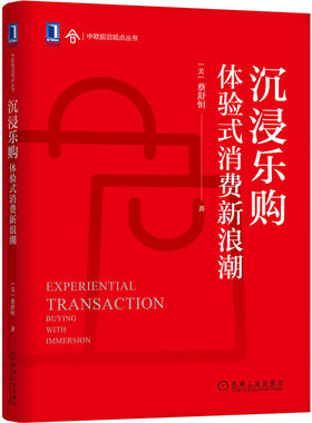 沉浸乐购 体验式消费新浪潮 蔡舒恒 旅游文创快消品和游戏行业体验式消费书籍 抓住顾客的注意力改变消费行为 机械工业出版社