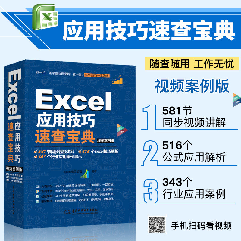 Excel应用技巧速查宝典 办公软件教程书全套函数公式大全计算机基础应用书籍office完全自学表格制作学习零基础到精通电脑入门教材