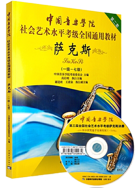 萨克斯一级-七级1-7级附DVD中国音乐学院社会艺术水平考级全国通用教材乐理知识基础基本即兴伴奏专题训练与综合测试简谱歌曲集书