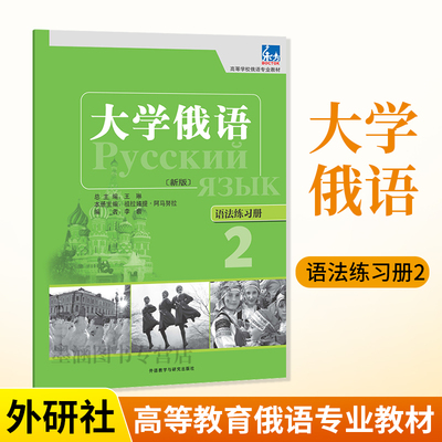 东方大学俄语新版2语法练习册外研社正版一课一练大学俄语学习书籍俄语零基础自学入门教程练习册高等学校俄语专业教材俄罗斯语