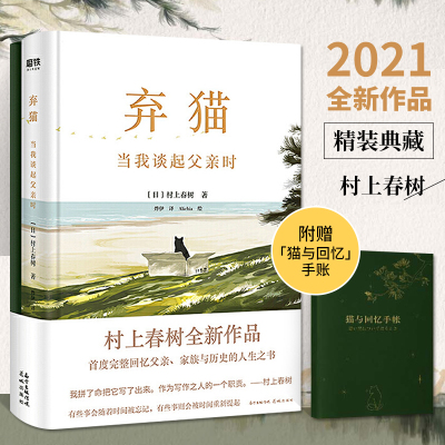 【赠猫与回忆手账本】弃猫 当我谈起父亲时 村上春树新书 村上春树继挪威的森林村上春树新作 现当代经典文学且听风吟青春书籍