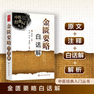 中医经典入门丛书--金匮要略白话解并查阅了大量历代、近现代的文献资料,注释简明扼要,白话解通俗易懂,适合广大中医药初学者等