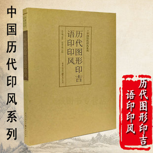 中国历代印风系列 历代图形印吉语印印风 初学临摹篆刻入门篆刻字典篆书印章篆刻字典中国艺术篆刻书法印章印谱书篆刻艺术图书籍