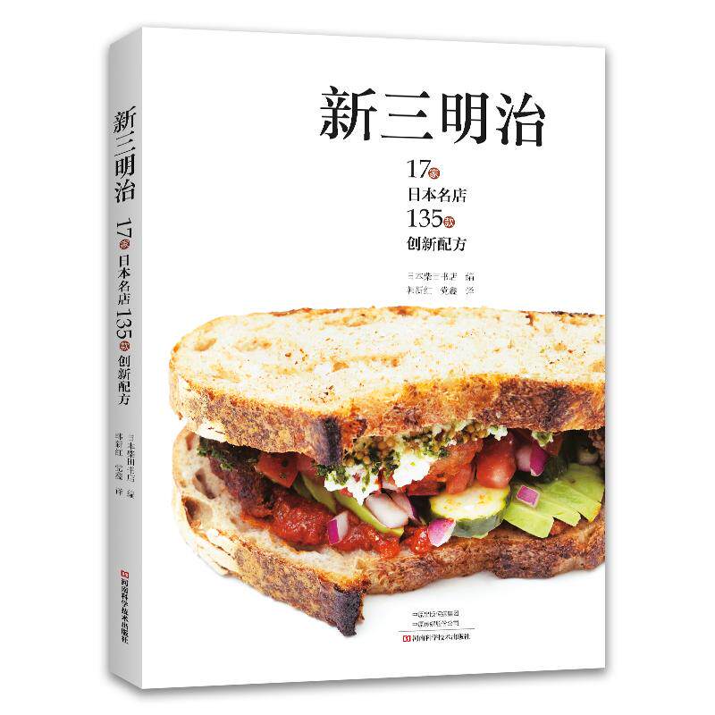 新三明治 17家日本名店135款创新配方 三明治制作方法美食书籍饮食图书 菜谱书大全做法烹饪食谱厨艺学做饭书普厨师书素食蔬菜