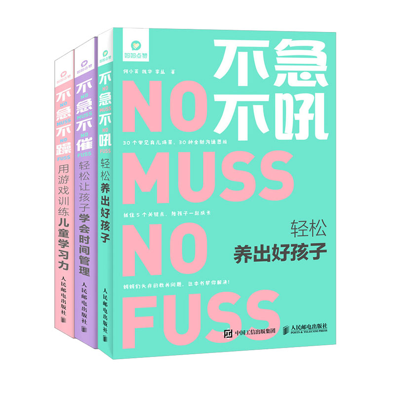 亲子家教育儿套装三册不急不催轻松让孩子学会时间管理不急不躁用游戏提升儿童学习力不急不吼轻松养出好孩子