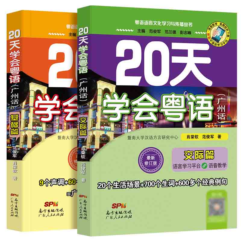 粤语教材教程 20天学会粤语广州话交际篇+基础篇全2册粤语拼音入门的书新手零基础白话速成学广东话香港话字典语言文化学习书籍-封面