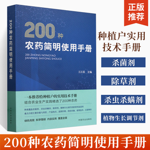 200种农药简明使用手册 农药书籍农药大全书农药使用手册农药知识大全农药杀虫剂大全书杀虫剂使用教程书中国农业出版社
