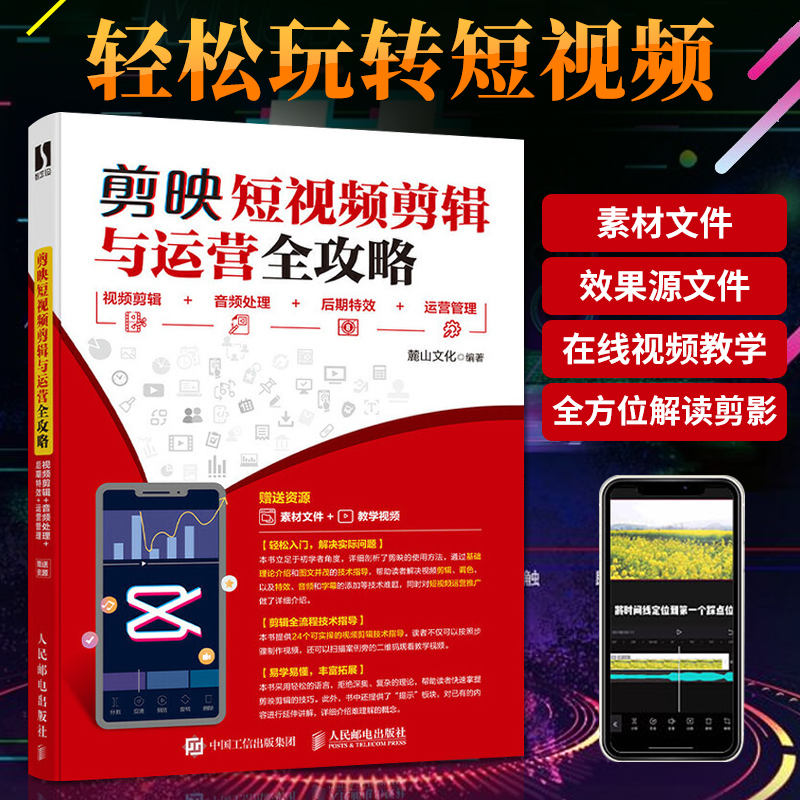 剪映短视频剪辑与运营全攻略 抖音软件视频图像处理pr自学教程书影视音频后期制作管理从入门到精通学编辑教学教材多媒体书籍