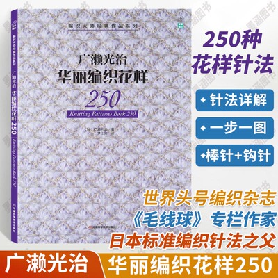 广濑光治华丽编织花样250 编织书 宝库编织松叶针贝壳针扇形针菠萝针花片编织镂空花样阿兰花样 毛衣编织图案花样大全书