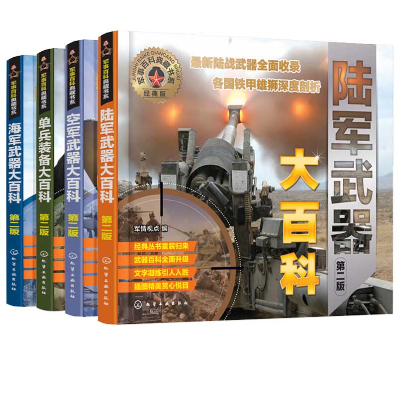 4册 军事百科典藏书系--陆军武器大百科+空军武器大百科+单兵装备大百科+海军武器大百科 军事百科书 现代武器百科大全空军陆军