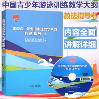 中国青少年游泳训练教学大纲教法指导书附光盘游泳技术训练方法 中国体育总局青少年体育司编 体育老师游泳教练员教材教程 人民体