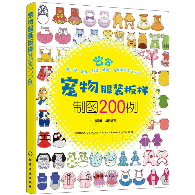 宠物服装板样制图200例  宠物服装版样设计书衣服教程制作书籍猫咪狗狗犬类猫科刺猬裁剪从入门到精通结构参考素材大全艺术图书diy