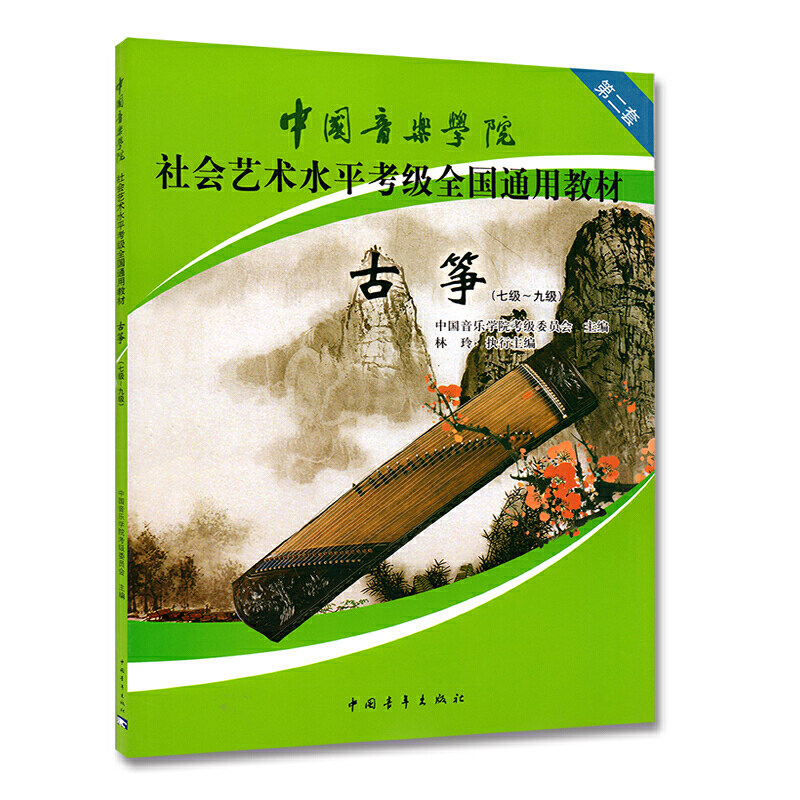 古筝七级-九级7-9级中国音乐学院社会艺术水平考级全国通用教材乐理